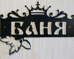 Табличка «Баня»