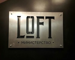 Табличка "Loft"